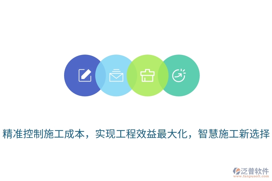 精準(zhǔn)控制施工成本，實現(xiàn)工程效益最大化，智慧施工新選擇