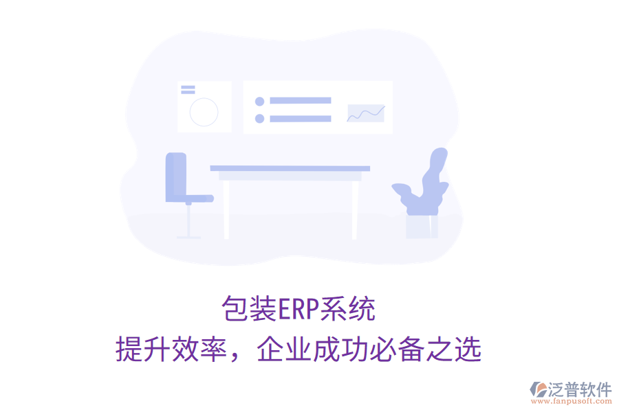 包裝ERP系統(tǒng)：提升效率，企業(yè)成功必備之選