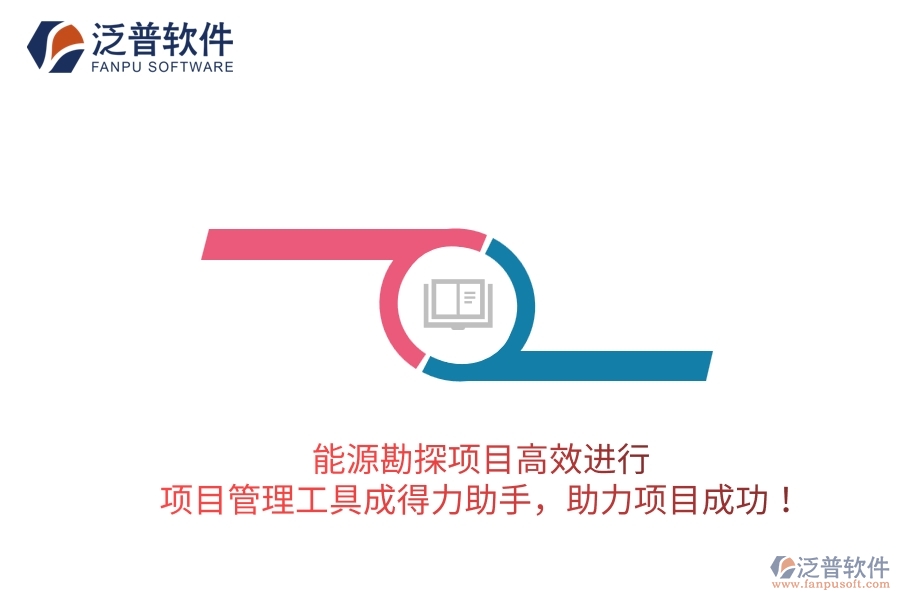 能源勘探項目高效進行，項目管理工具成得力助手，助力項目成功！