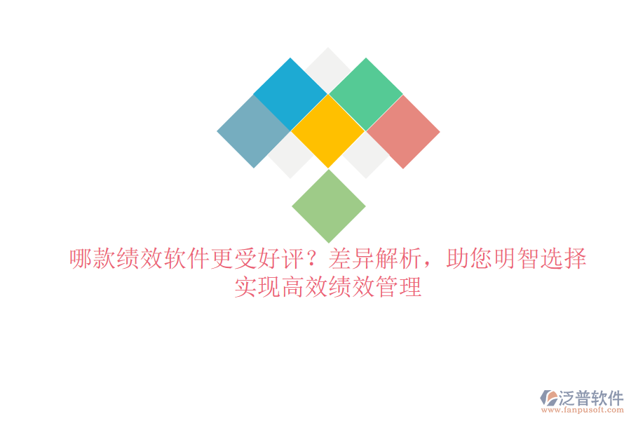 哪款績(jī)效軟件更受好評(píng)？差異解析，助您明智選擇，實(shí)現(xiàn)高效績(jī)效管理