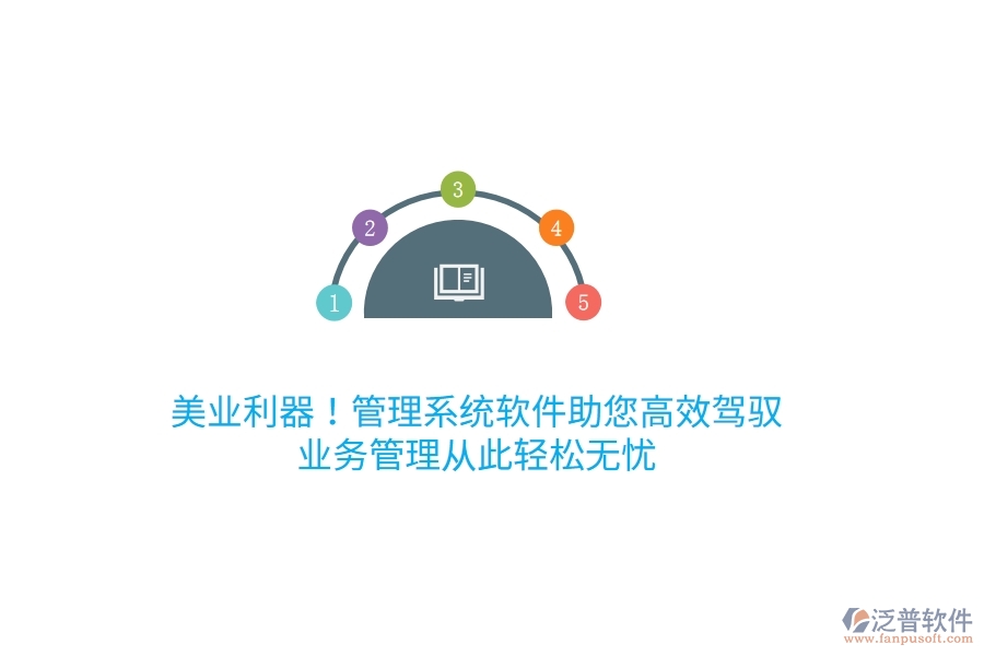 美業(yè)利器！管理系統(tǒng)軟件助您高效駕馭，<a href=http://www.digitaldepost.com/gongsi/yw/ target=_blank class=infotextkey>業(yè)務管理</a>從此輕松無憂