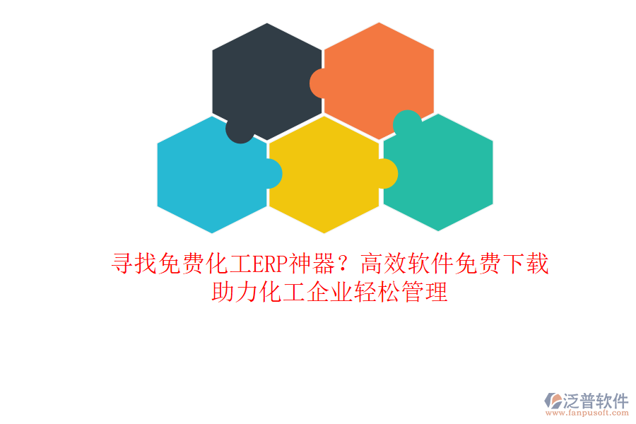 尋找免費化工ERP神器？高效軟件免費下載，助力化工企業(yè)輕松管理