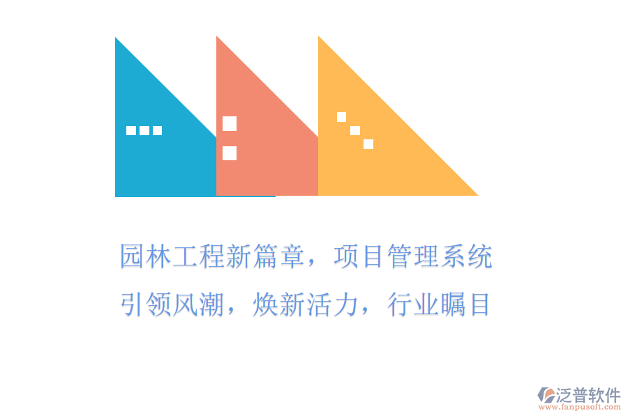 園林工程新篇章，項目管理系統(tǒng)引領風潮! 煥新活力，行業(yè)矚目