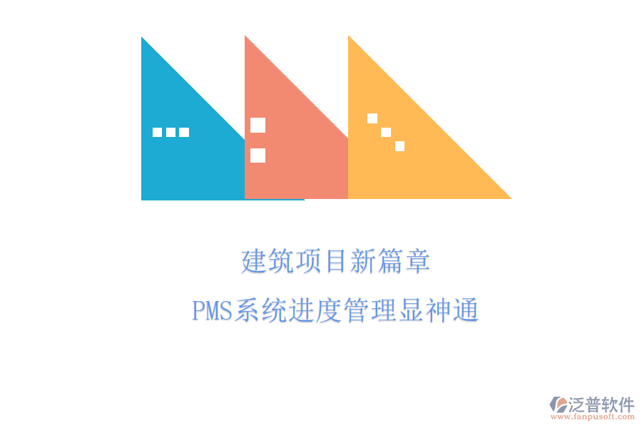 建筑項(xiàng)目新篇章，PMS系統(tǒng)進(jìn)度管理顯神通
