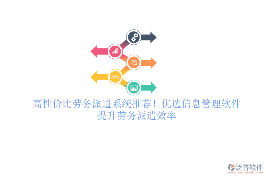 高性價比勞務(wù)派遣系統(tǒng)推薦！優(yōu)選信息管理軟件，提升勞務(wù)派遣效率