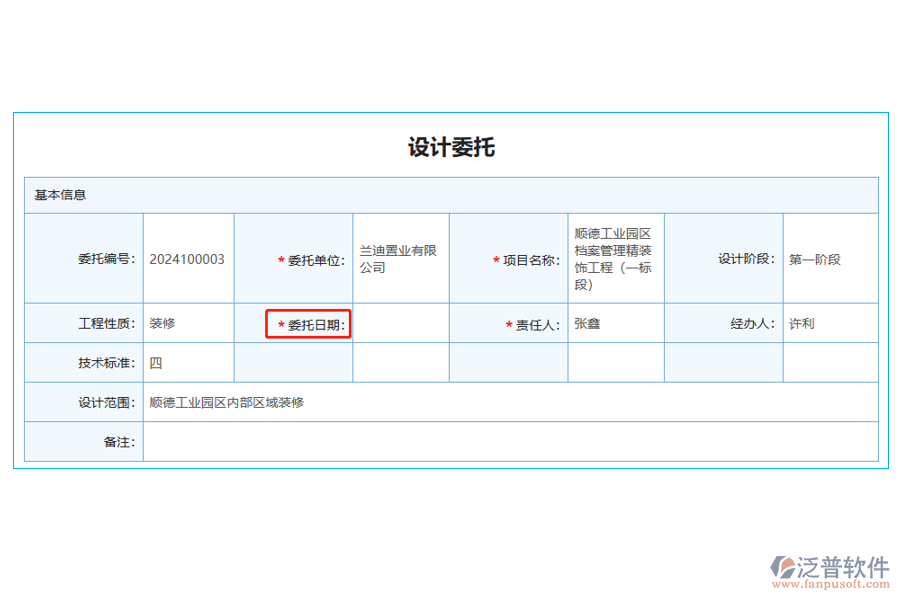 設(shè)計委托列表中【委托日期】字段