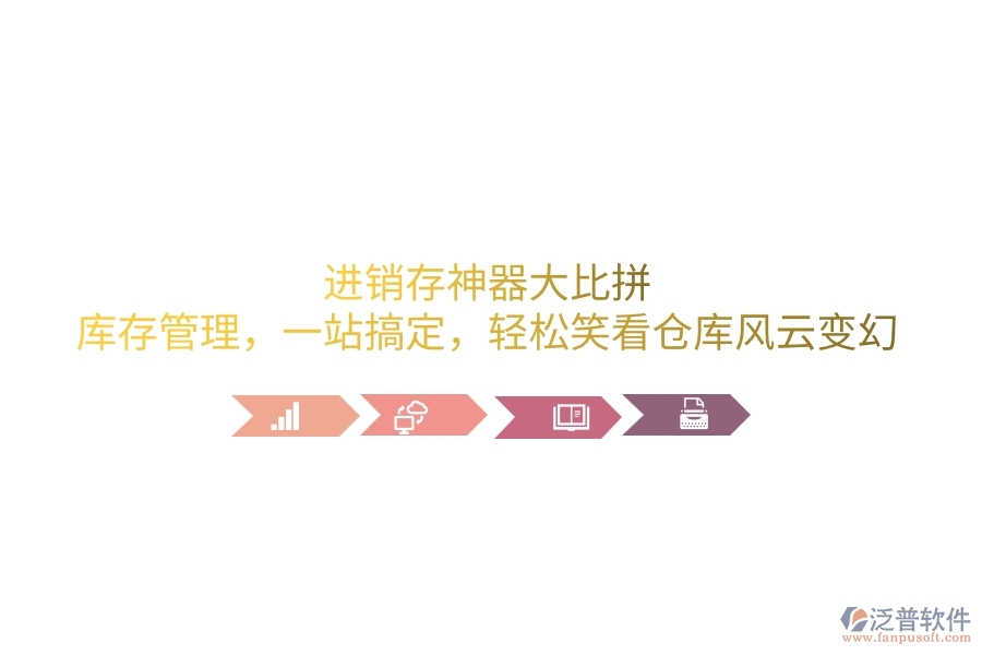 進(jìn)銷存神器大比拼：庫存管理，一站搞定，輕松笑看倉庫風(fēng)云變幻