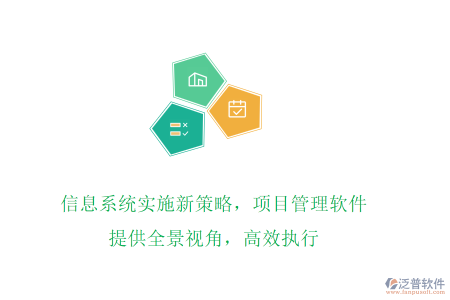 信息系統(tǒng)實施新策略，項目管理軟件提供全景視角，高效執(zhí)行