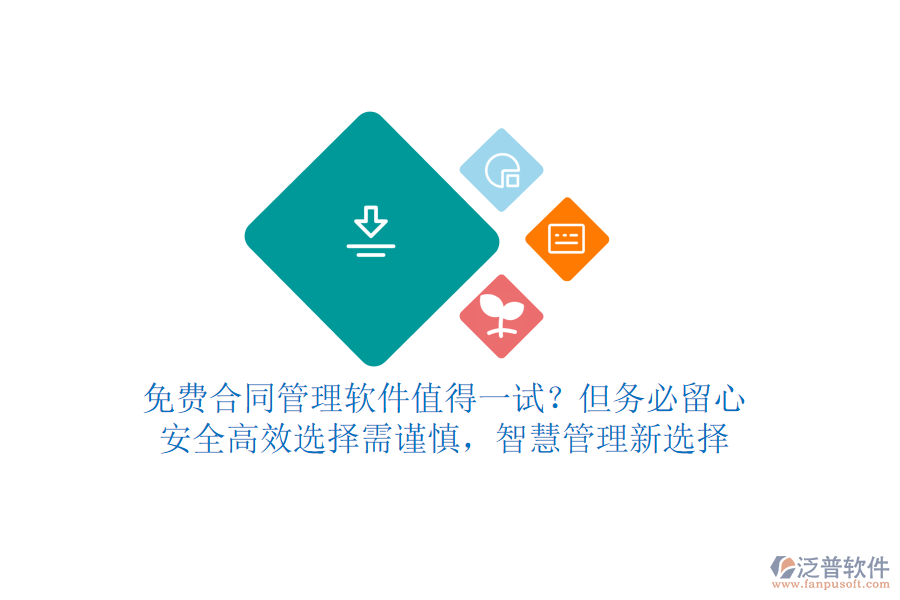 免費(fèi)合同管理軟件值得一試？但務(wù)必留心！安全高效，選擇需謹(jǐn)慎，智慧管理新選擇