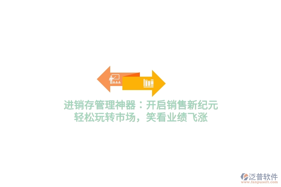 進(jìn)銷存管理神器：開啟銷售新紀(jì)元，輕松玩轉(zhuǎn)市場，笑看業(yè)績飛漲