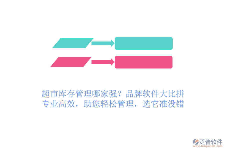 超市庫(kù)存管理哪家強(qiáng)？品牌軟件大比拼！專業(yè)高效，助您輕松管理，選它準(zhǔn)沒(méi)錯(cuò)