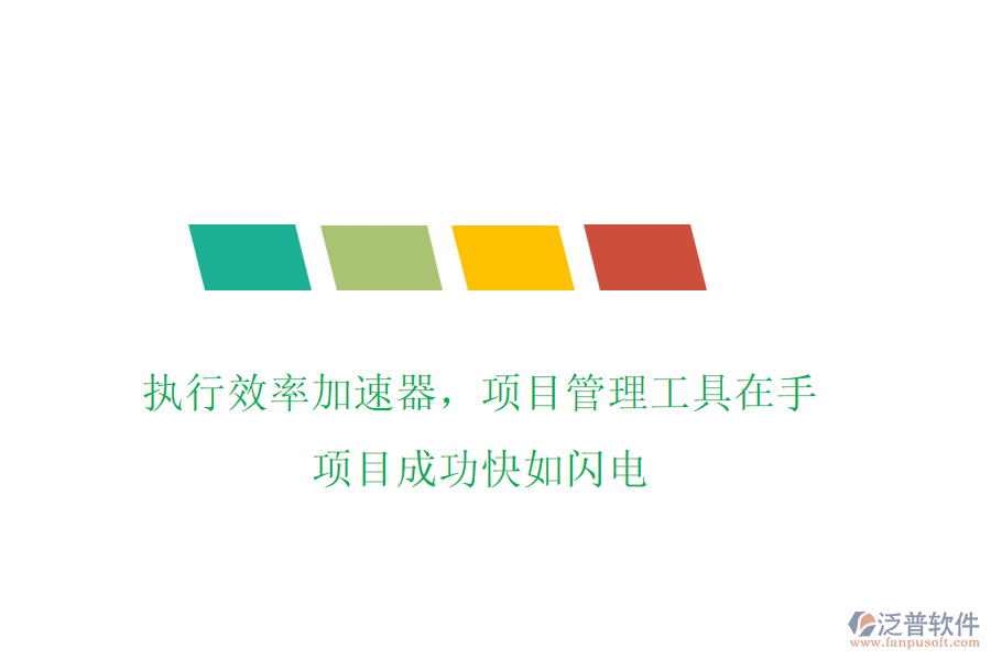 執(zhí)行效率加速器，項(xiàng)目管理工具在手，項(xiàng)目成功快如閃電