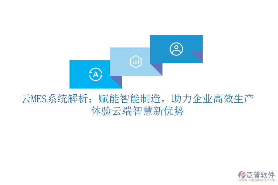 云MES系統(tǒng)解析：賦能智能制造，助力企業(yè)高效生產，體驗云端智慧新優(yōu)勢