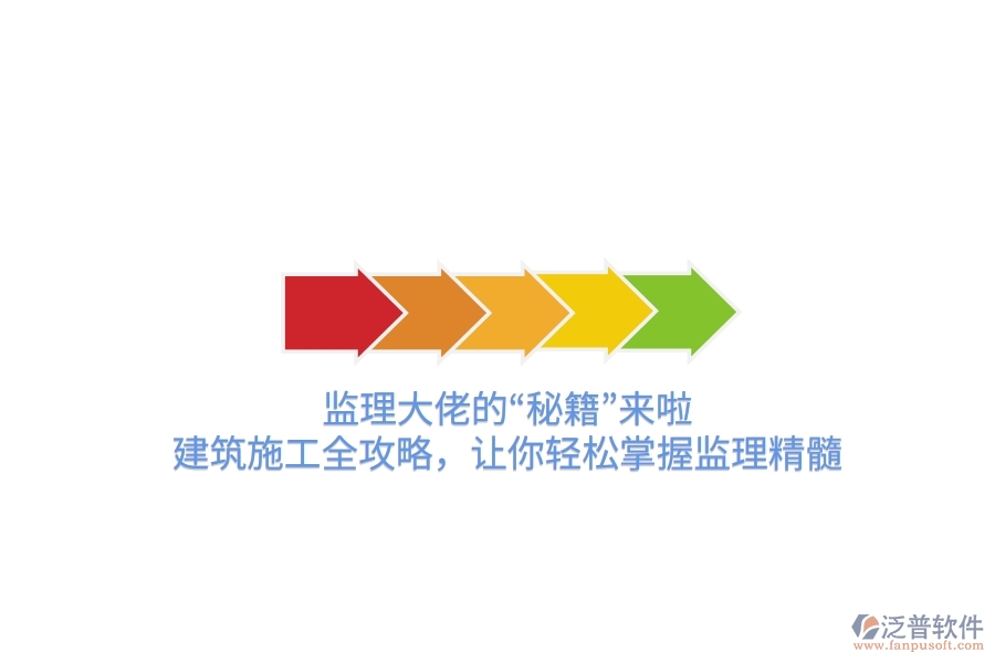 監(jiān)理大佬的“秘籍”來啦！建筑施工全攻略，讓你輕松掌握監(jiān)理精髓