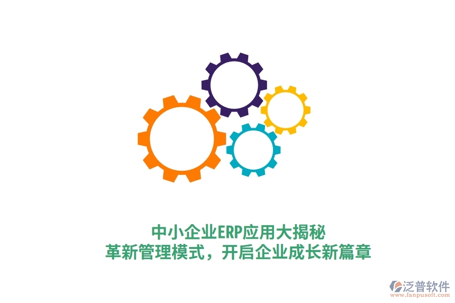 中小企業(yè)ERP應(yīng)用大揭秘，革新管理模式，開啟企業(yè)成長新篇章