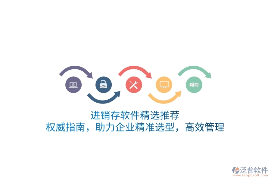 進(jìn)銷存軟件精選推薦：權(quán)威指南，助力企業(yè)精準(zhǔn)選型，高效管理