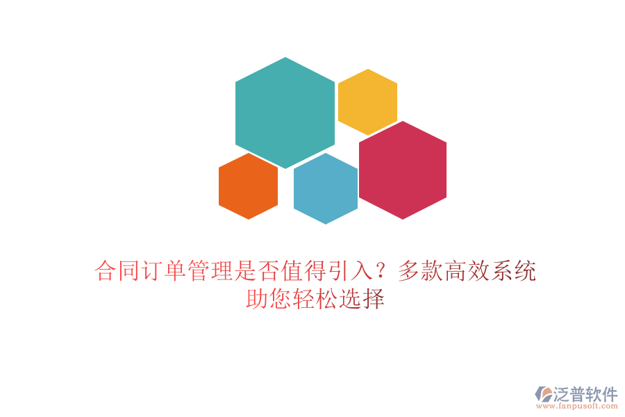 合同訂單管理是否值得引入？多款高效系統(tǒng)，助您輕松選擇