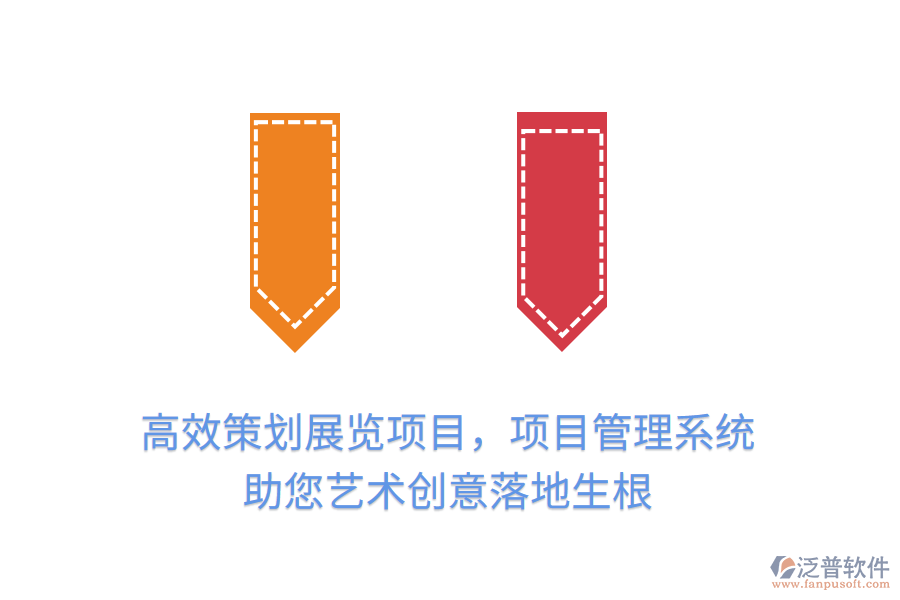 高效策劃展覽項(xiàng)目，項(xiàng)目管理系統(tǒng)助您藝術(shù)創(chuàng)意落地生根