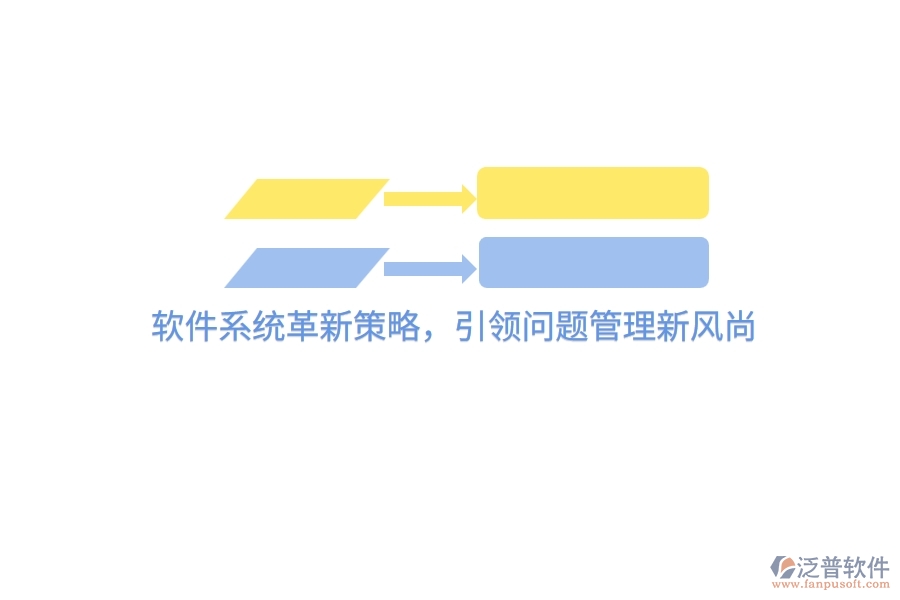 軟件系統(tǒng)革新策略，引領問題管理新風尚