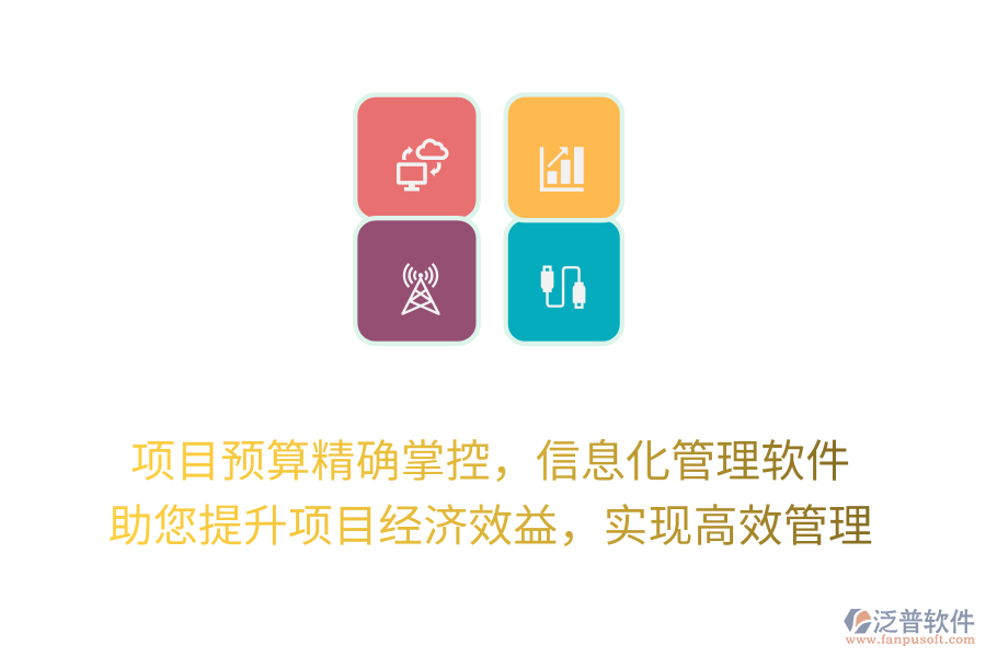 項目預算精確掌控，信息化管理軟件 助您提升項目經(jīng)濟效益，實現(xiàn)高效管理