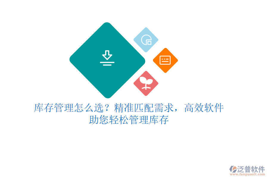 庫存管理怎么選？精準(zhǔn)匹配需求，高效軟件助您輕松管理庫存