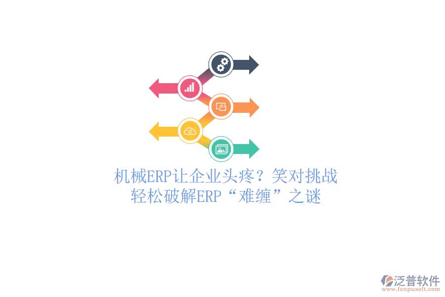 機(jī)械ERP讓企業(yè)頭疼？笑對(duì)挑戰(zhàn)，輕松破解ERP“難纏”之謎