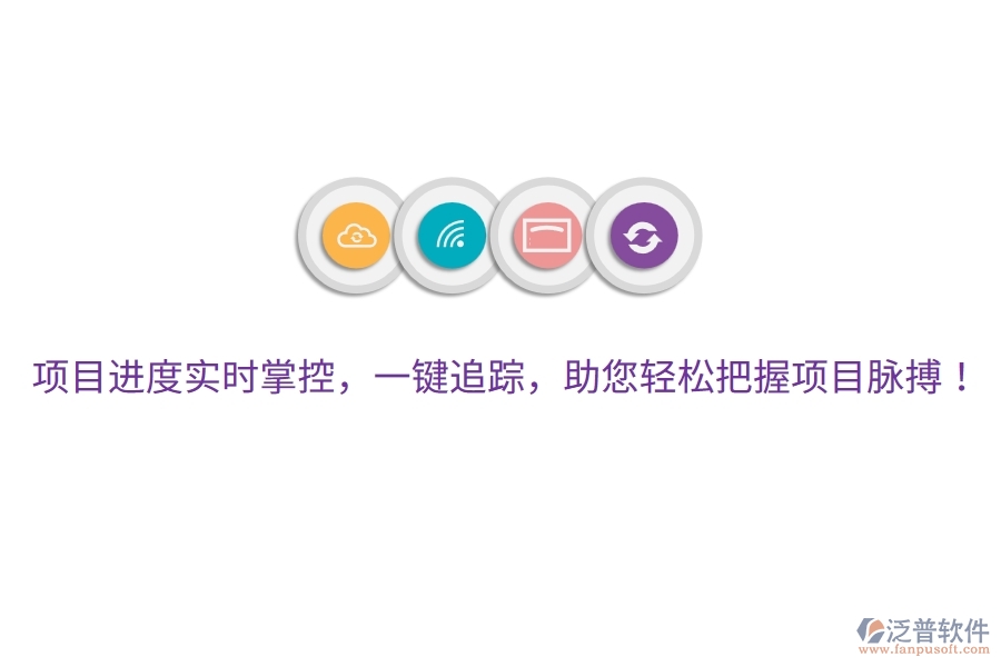 項(xiàng)目進(jìn)度實(shí)時(shí)掌控，一鍵追蹤，助您輕松把握項(xiàng)目脈搏！