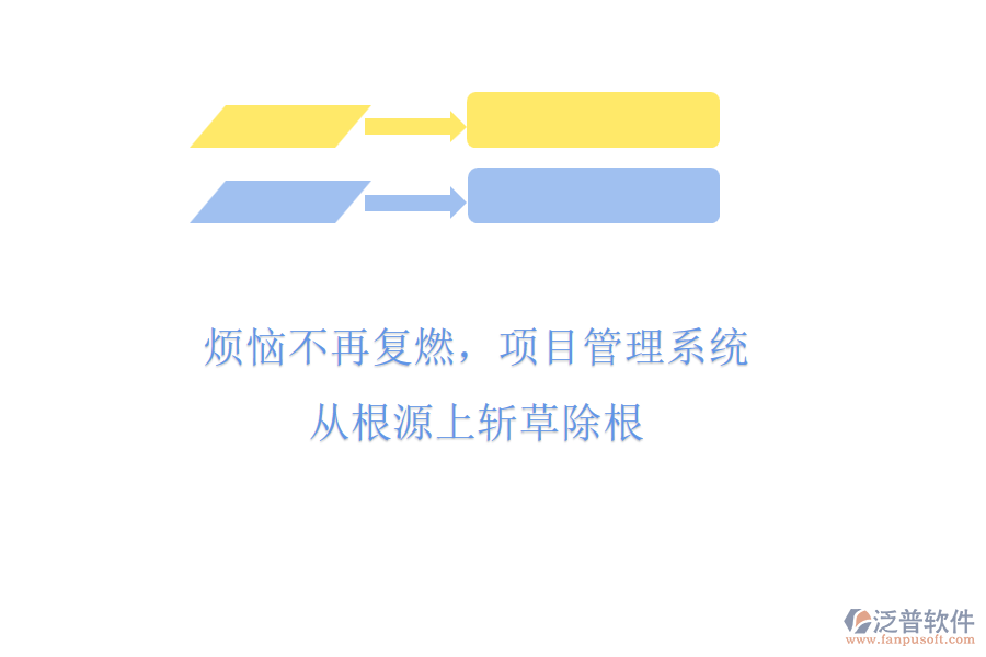 煩惱不再復(fù)燃，項(xiàng)目管理系統(tǒng)從根源上斬草除根