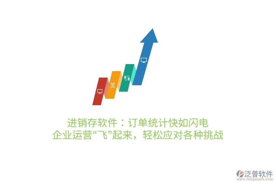 進(jìn)銷存軟件：訂單統(tǒng)計(jì)快如閃電，企業(yè)運(yùn)營“飛”起來，輕松應(yīng)對(duì)各種挑戰(zhàn)
