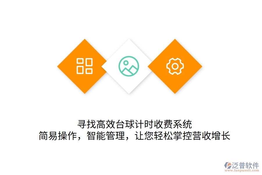 尋找高效臺球計時收費系統(tǒng)？簡易操作，智能管理，讓您輕松掌控營收增長