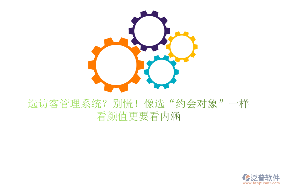 選訪客管理系統(tǒng)？別慌！像選“約會(huì)對(duì)象”一樣，看顏值更要看內(nèi)涵