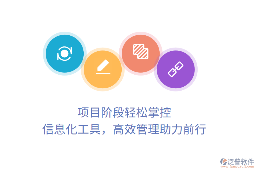 項(xiàng)目階段輕松掌控，信息化工具，高效管理助力前行