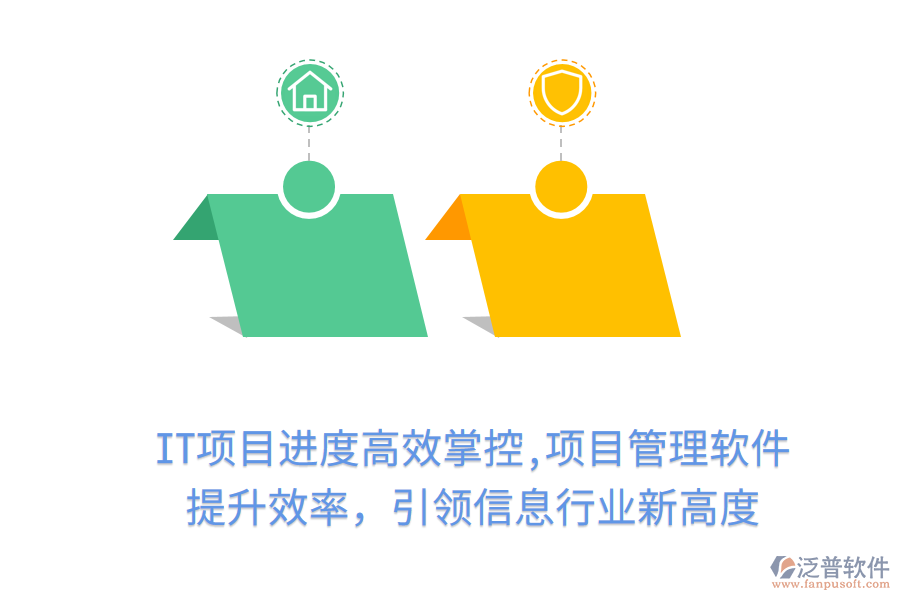 IT項(xiàng)目進(jìn)度高效掌控,項(xiàng)目管理軟件 提升效率，引領(lǐng)信息行業(yè)新高度