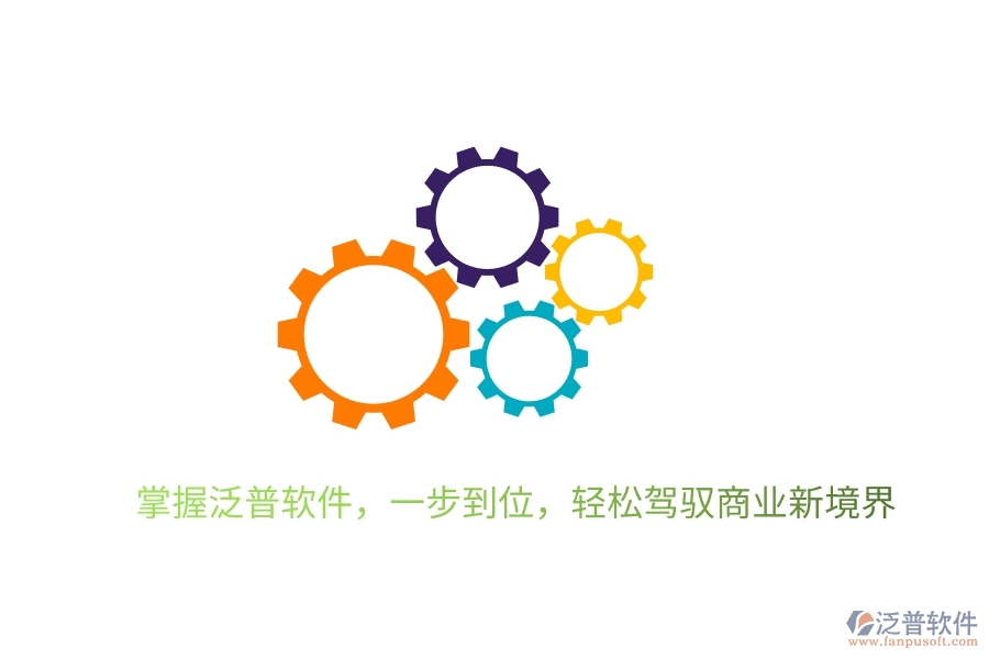 掌握泛普軟件，一步到位，輕松駕馭商業(yè)新境界