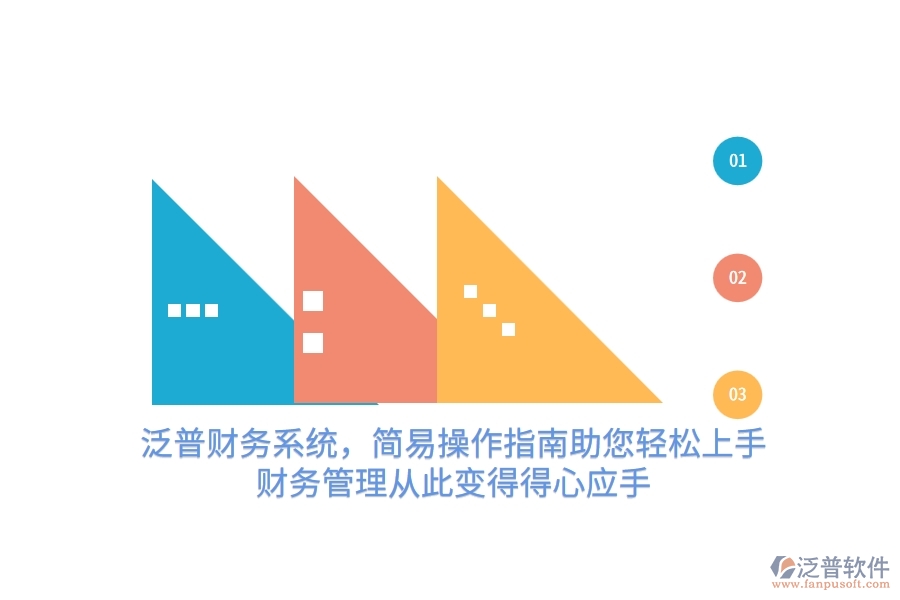 泛普財務(wù)系統(tǒng)，簡易操作指南助您輕松上手，財務(wù)管理從此變得得心應(yīng)手