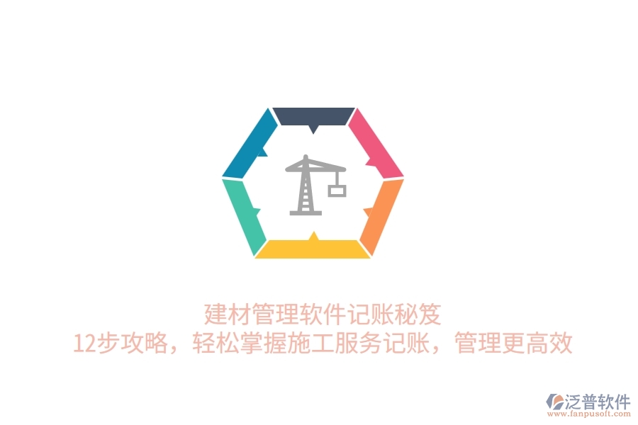 建材管理軟件記賬秘笈！12步攻略，輕松掌握施工服務(wù)記賬，管理更高效
