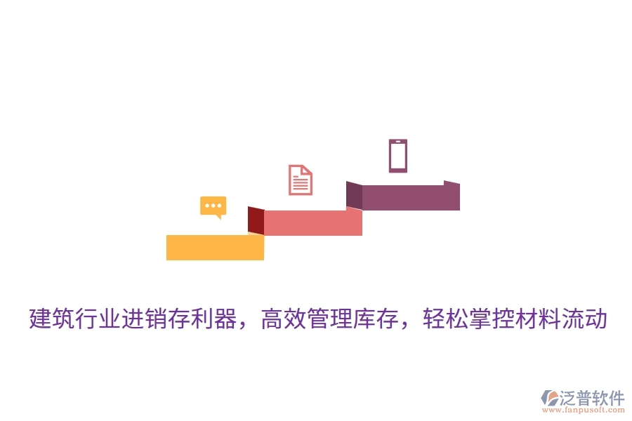 建筑行業(yè)進(jìn)銷存利器，高效管理庫存，輕松掌控材料流動(dòng)