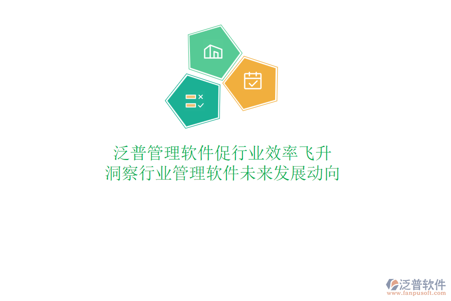 泛普管理軟件促行業(yè)效率飛升，洞察行業(yè)管理軟件未來發(fā)展動向