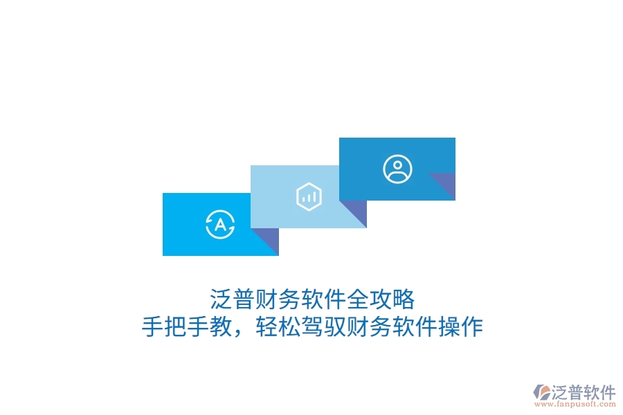 泛普財(cái)務(wù)軟件全攻略：手把手教，輕松駕馭財(cái)務(wù)軟件操作