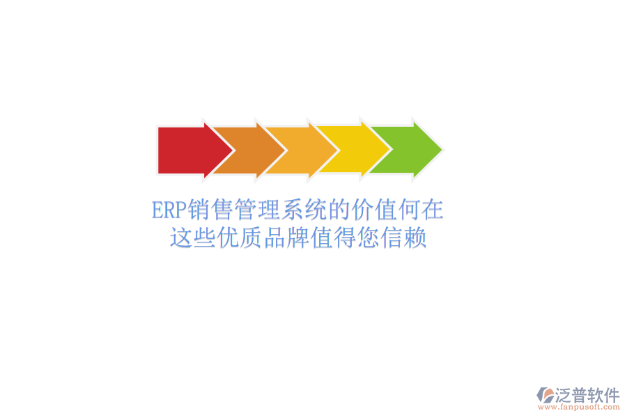 ERP銷售管理系統(tǒng)的價值何在？這些優(yōu)質(zhì)品牌值得您信賴