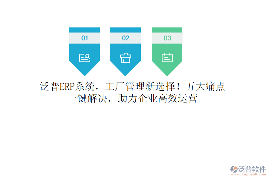 泛普<a href=http://www.digitaldepost.com/fanpuerp/ target=_blank class=infotextkey><a href=http://www.digitaldepost.com/fanpuerp/ target=_blank class=infotextkey>erp系統(tǒng)</a></a>，工廠管理新選擇！五大痛點(diǎn)，一鍵解決，助力企業(yè)高效運(yùn)營