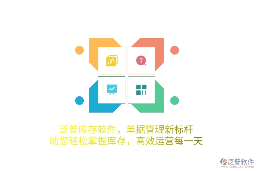 泛普庫存軟件，單據(jù)管理新標(biāo)桿，助您輕松掌握庫存，高效運(yùn)營每一天