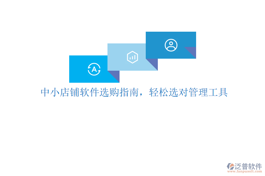 中小店鋪軟件選購指南，輕松選對(duì)管理工具