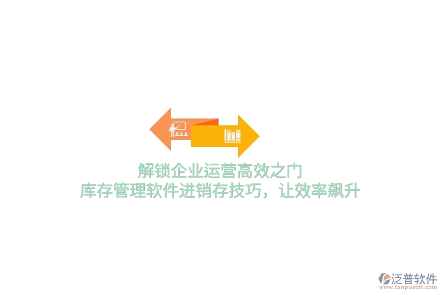解鎖企業(yè)運(yùn)營高效之門！庫存管理軟件進(jìn)銷存技巧，讓效率飆升