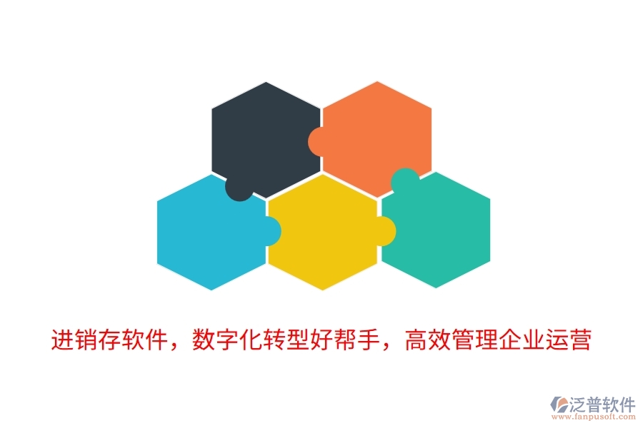 進(jìn)銷存軟件，數(shù)字化轉(zhuǎn)型好幫手，高效管理企業(yè)運營