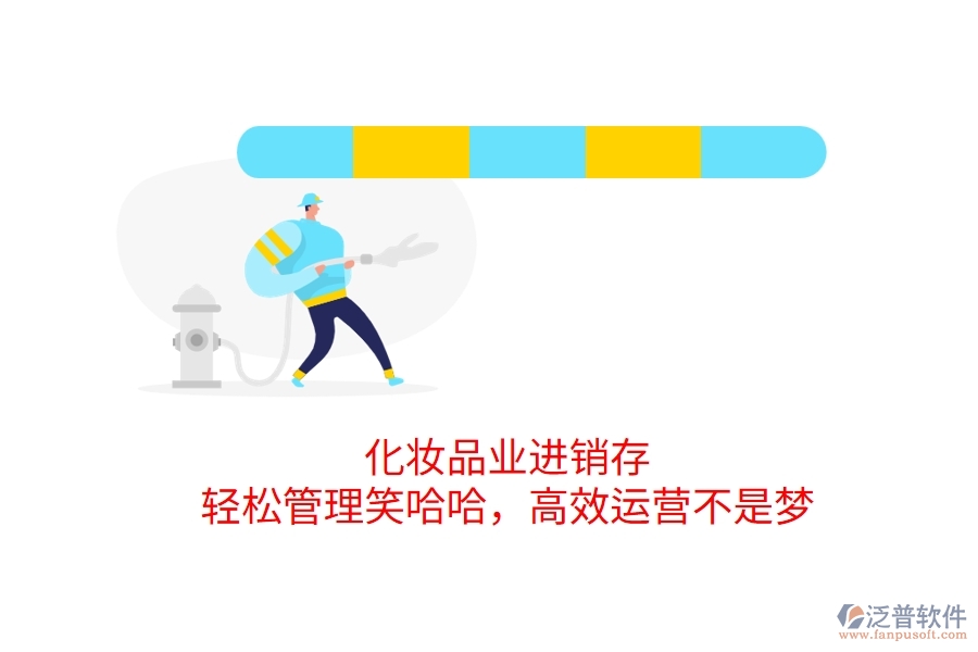化妝品業(yè)進銷存，輕松管理笑哈哈，高效運營不是夢
