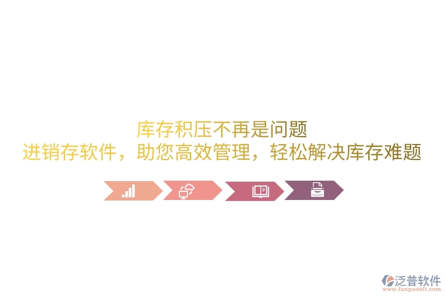 庫(kù)存積壓不再是問(wèn)題！進(jìn)銷(xiāo)存軟件，助您高效管理，輕松解決庫(kù)存難題