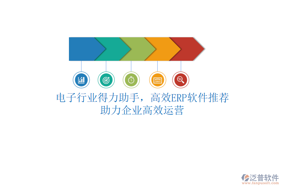 電子行業(yè)得力助手，高效<a href=http://www.digitaldepost.com/fanpuerp/ target=_blank class=infotextkey>ERP軟件</a>推薦，助力企業(yè)高效運營