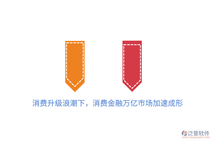 消費(fèi)升級(jí)<a href=http://www.digitaldepost.com/erp/langchao/ target=_blank class=infotextkey>浪潮</a>下，消費(fèi)金融萬億市場(chǎng)加速成形