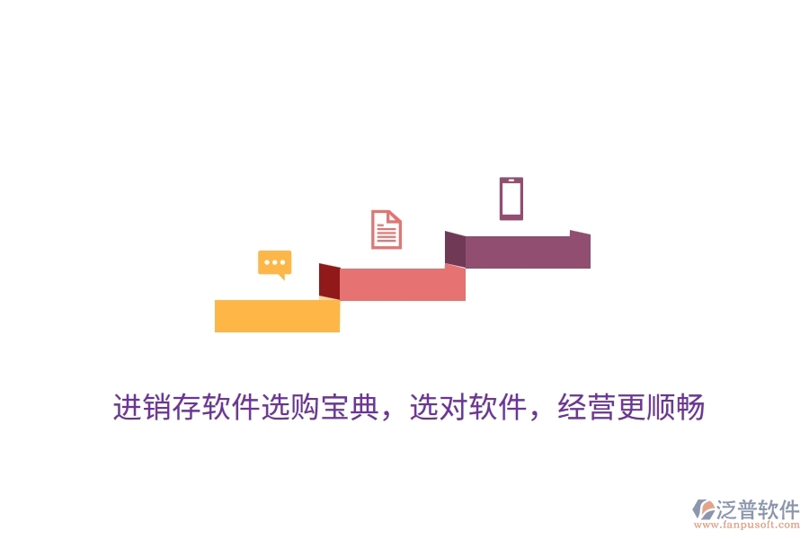 進銷存軟件選購寶典，選對軟件，經(jīng)營更順暢